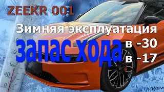 Зимняя эксплуатация ZEEKR 001. Запас хода в мороз -27 и в -17 градусов цельсия