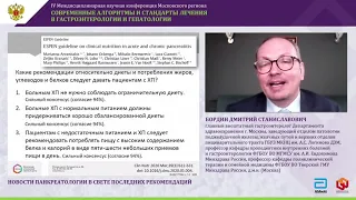 Экспертная гастроэнтерология: диагностируй и лечи(симпозиум компании «Эбботт»)* Бордин Д. С.