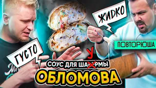 Повторил рецепт ГУСТОГО СОУСА для Шаурмы от @oblomoffood​. ТОТ САМЫЙ?