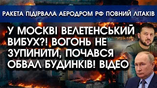 У Москві ВЕЛЕТЕНСЬКА пожежа?! Вогонь НЕ ЗУПИНИТИ, накриває натовпи москвичів! Страшне ЛИХО серед ДНЯ
