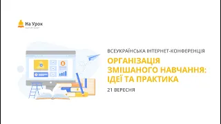 День перший. Інтернет-конференція: «Організація змішаного навчання: ідеї та практика»