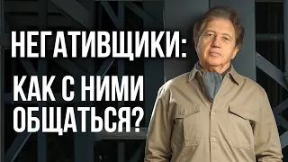 Как общаться с негативными людьми? Анатолий Некрасов, психолог и писатель