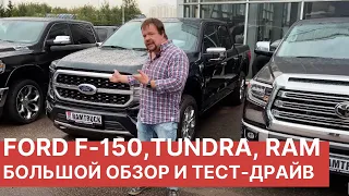 Лушчие ПИКАПЫ – обзор Toyota Tundra, Ford F-150, RAM 1500. Обзор и тест-драйв американских пикапов