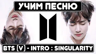 Учим песню BTS (V) - 'Singularity' | Кириллизация