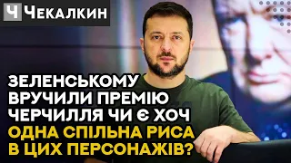 Чи ображає пам’ять Черчилля аналогія з Зеленським? | СаундЧек