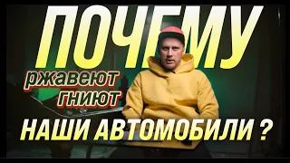 Почему гниют автомобили? Как дешево сохранить кузов от ржавчины? Зачем нужен антикор?