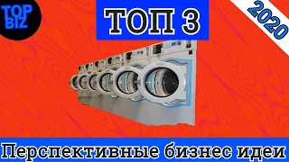 Бизнес идеи 2020. Топ 3 очень перспективные бизнес идеи. Топ бизнес идей. Бизнес канал. Бизнес блог