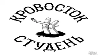 09. Ужален