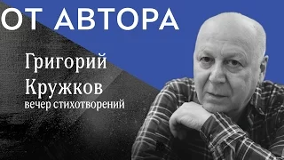 поэт Григорий Кружков в цикле "От Автора" (фрагмент)