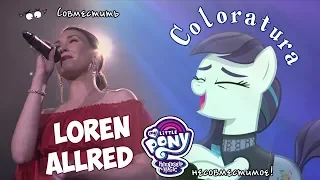 🦄 Loren Allred - Never Enough [PMV]