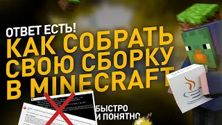 Как сделать свою СБОРКУ МОДОВ для Майнкрафт?