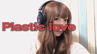 Plastic Love/Mariya Takeuchi/竹内まりや/歌詞付き/フル