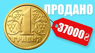 1 гривню продали за  37 000 гривень Смотри в чем особенность? Фартовый коллекционер!