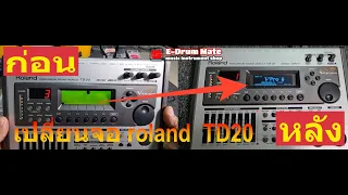 Roland td-20 LCD Display Replacement / เปลี่ยนหน้าจอโมดูล roland TD20