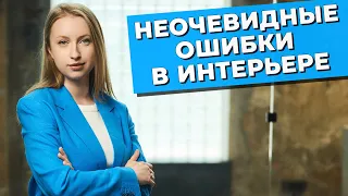 НЕОЧЕВИДНЫЕ ОШИБКИ в интерьере // Отделка комнат // Погоня за трендами // Мебель и декор