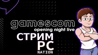 Булькаем и смотрим трансляцию с Gamescon 2023