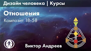 ОТНОШЕНИЯ В ДИЗАЙНЕ ЧЕЛОВЕКА. КОМПОЗИТ 18-58 ► Астродизайн