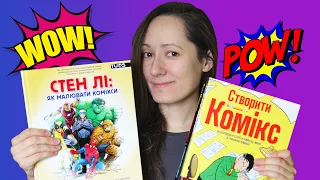 Як створити свій комікс? | Огляд книжок українською