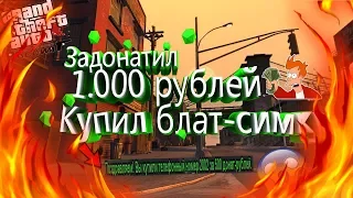 Задонатил 1.000 рублей/Купил блат-симку/Кинули на 300.000 рублей CRMP|GTA RP