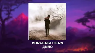 MORGENSHTERN  - Дуло [Slowed x reverb]