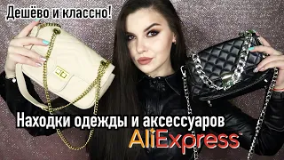 Покупки с AliExpress🔥 Одежда, сумки, аксессуары | Недорогие и классные находки на Алиэкспресс