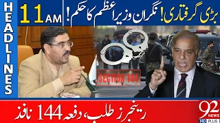 92 News Headlines 11 AM | Rangers Summoned | Section 144 Imposed | 17 Aug 2023