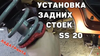 Установка задних стоек ss20 лада гранта.