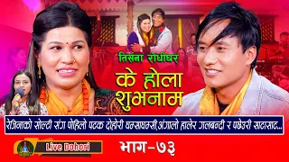 Ke Hola Subhanam | Live Dohori (लाइभ दोहोरि) Hemanta Aale | Rejina Pariyar | Trisana Music,