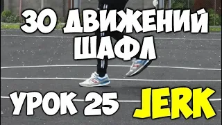 30 движений ШАФЛ танца  - Урок 25 - Jerk - Шафл танец обучение для начинающих!