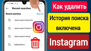 Как Удалить Историю Поиска В Instagram (Обновление 2023) || Удалить Историю Поиска В Instagram