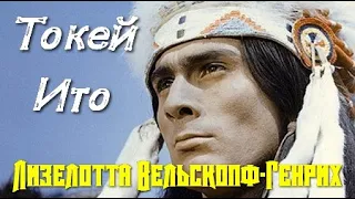 Лизелотта Вельскопф Генрих. Токей Ито 1