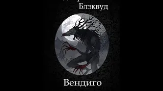 Элджернон Блэквуд - Вендиго (Аудиокнига)