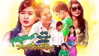Myanmar Movies- Nann Chin Tal Tha Nap Kharr Pann Lay-Pyay Ti Oo, Eaindra Kyaw Zin