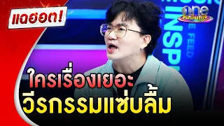 "ก้อง ปิยะ" เล่าวีกรรมแซ่บลื้ม ดาราคนไหนเรื่องเยอะ | แฉฮอต | วันบันเทิง