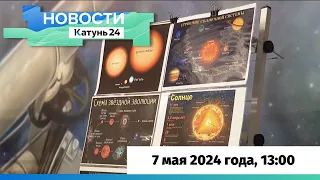 Новости Алтайского края 7 мая 2024 года, выпуск в 13:00