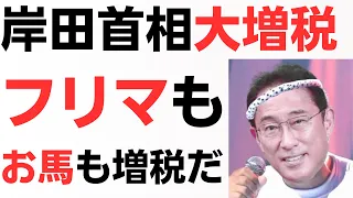 岸田首相大増税！フリマもお馬も増税だ！退職金・奨学金、取れるとこから全部取る！俺らこんな日本嫌だ…