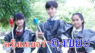 รุ่นพี่ ดรัมเมเยอร์ ถุงขยะ I Lovely Family TV