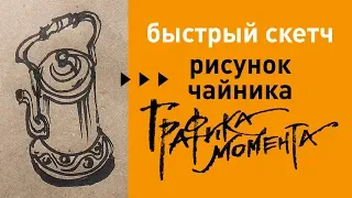 Рисунок чайника • скетч перьевой ручкой с натуры