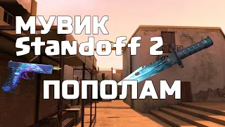 BRANYA & MACAN - ПОПОЛАМ! Мувик standoff2, standoff 2 0.16.0