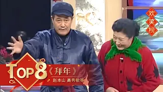 小品Top8 《拜年》赵本山 高秀敏等 【1998年央视春晚】｜订阅CCTV春晚