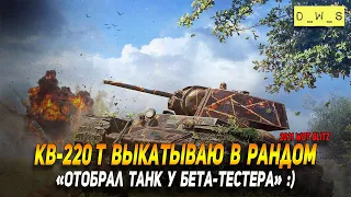 КВ-220T - забрал танк у Бета-тестера и показываю вам в Wot Blitz | D_W_S