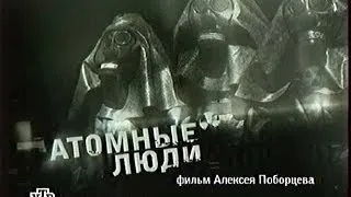 Чернобыль - Атомные люди - 2006 - Документальный фильм