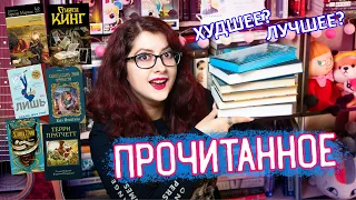 ПРОЧИТАННОЕ! ЛУЧШЕЕ и ПРОВАЛ! КИНГ, РОМФАНТ, КЛАССИКА и др))