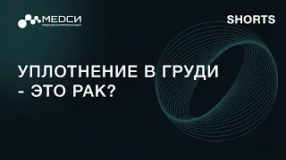 Уплотнение в груди - это рак? SHORTS