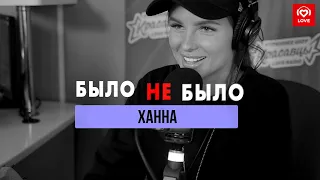 Ханна | Было не было