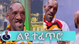 የአለም ረጅሙ ፊት...25 ሴ.ሜ የሚረዝም ፊት ያላቸው አቶ አባይነህ ... በጥፊ መትቼ  አህያ ከገደልኩ በሗላ ተጸጽቻለሁ...ድንቃ ድንቅ Seifu on EBS