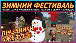 ЗИМНИЙ ФЕСТИВАЛЬ В PUBG MOBILE | ЛЕДЯНЫЕ ЗАМКИ НА ЭРАНГЕЛЬ | полный обзор зимних событий