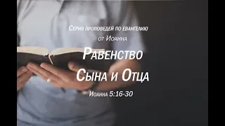 Иоанна 5:16-30  "Равенство Сына и Отца"  |  Андрей Резуненко