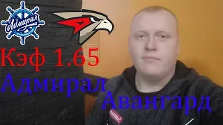 Адмирал - Авангард / КХЛ / прогноз и ставка на хоккей