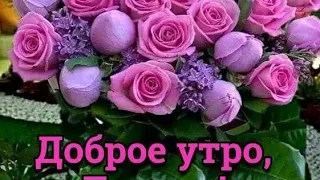 Желаю хорошего настроения на весь день...Доброе утро 💖🌝